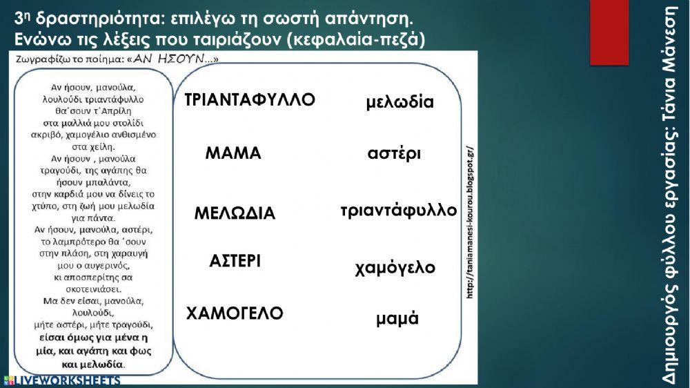 Διδακτική αξιοποίηση ενός ποιήματος για τη γιορτή της μητέρας: δημιουργός φύλλου εργασίας, Τάνια Μάνεση
