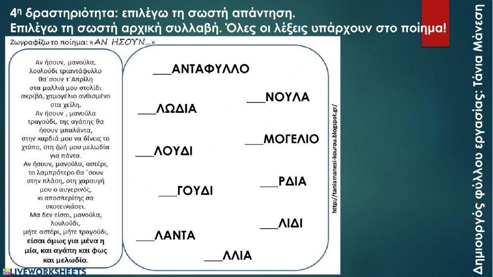 Διδακτική αξιοποίηση ενός ποιήματος για τη γιορτή της μητέρας: δημιουργός φύλλου εργασίας, Τάνια Μάνεση