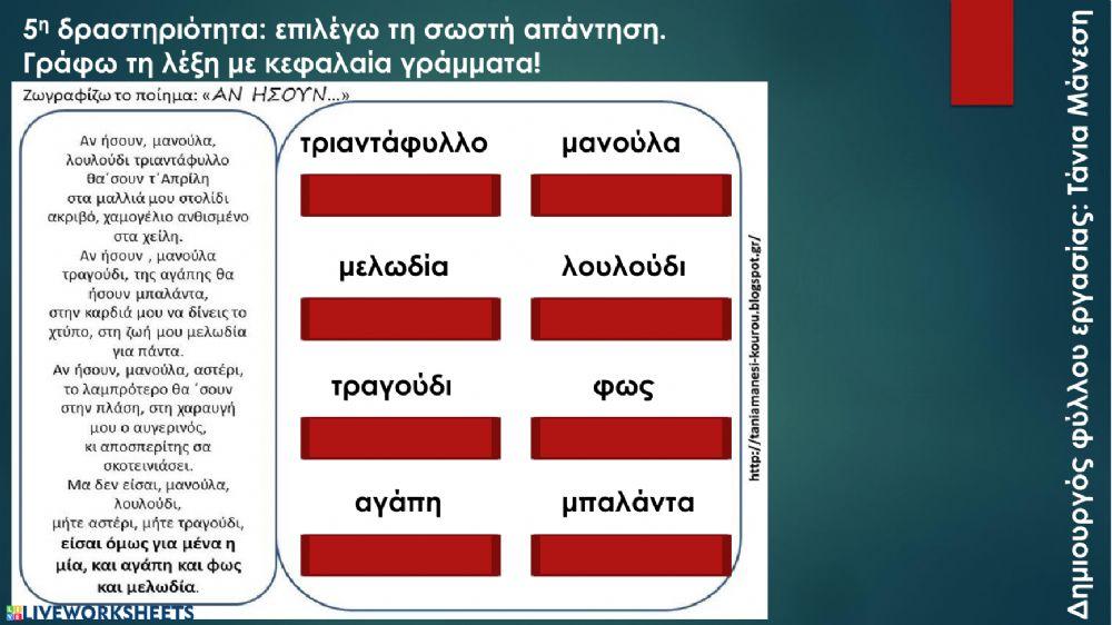 Διδακτική αξιοποίηση ενός ποιήματος για τη γιορτή της μητέρας: δημιουργός φύλλου εργασίας, Τάνια Μάνεση