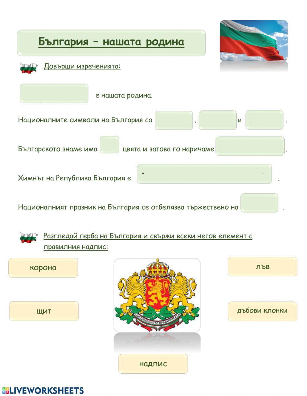 България - нашата родина