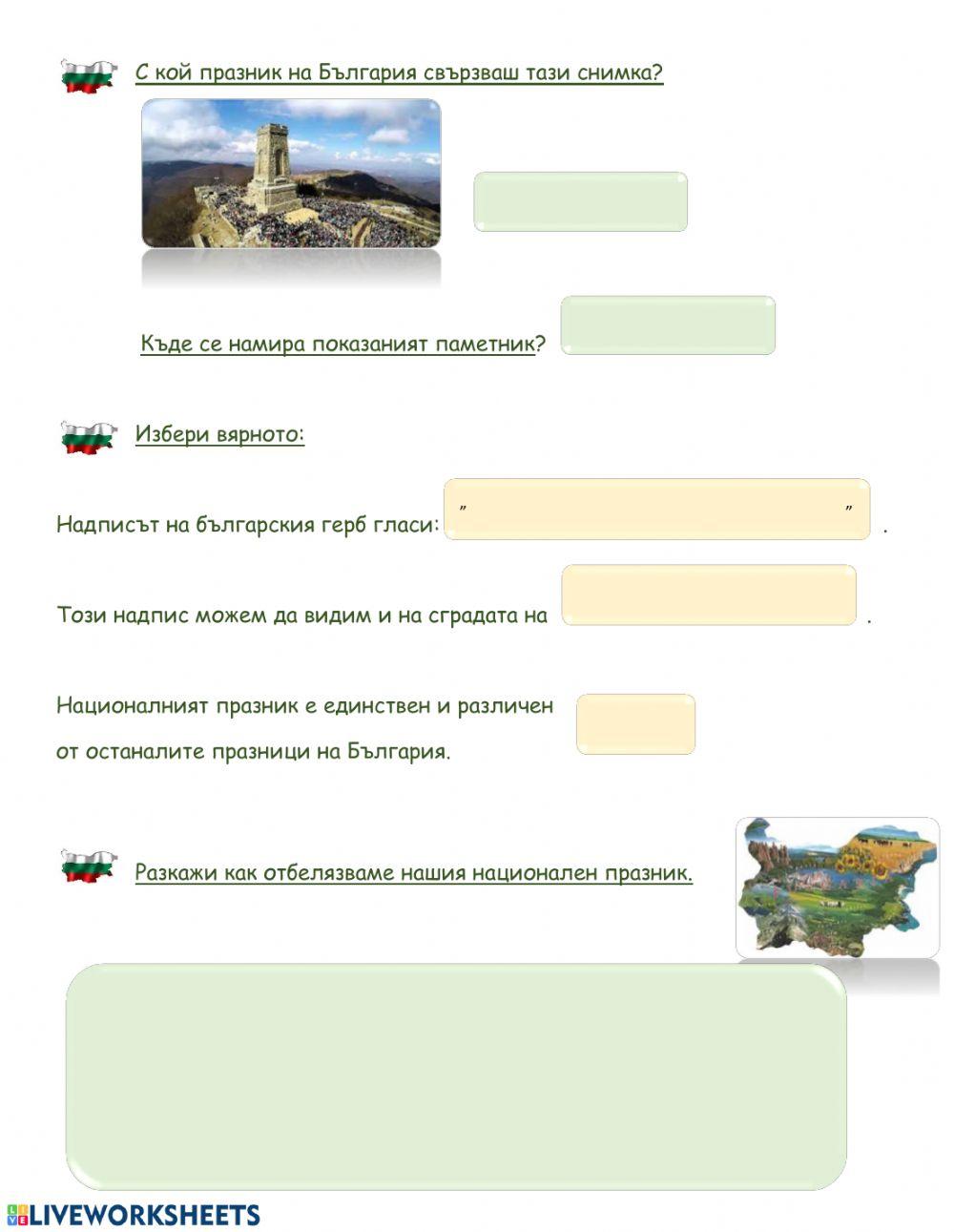 България - нашата родина