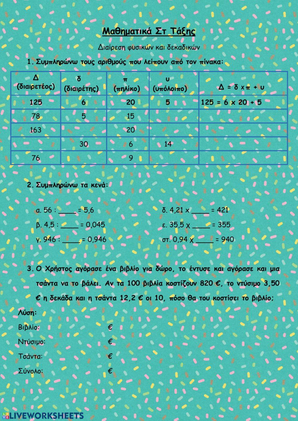 Διαίρεση φυσικών και δεκαδικών αριθμών