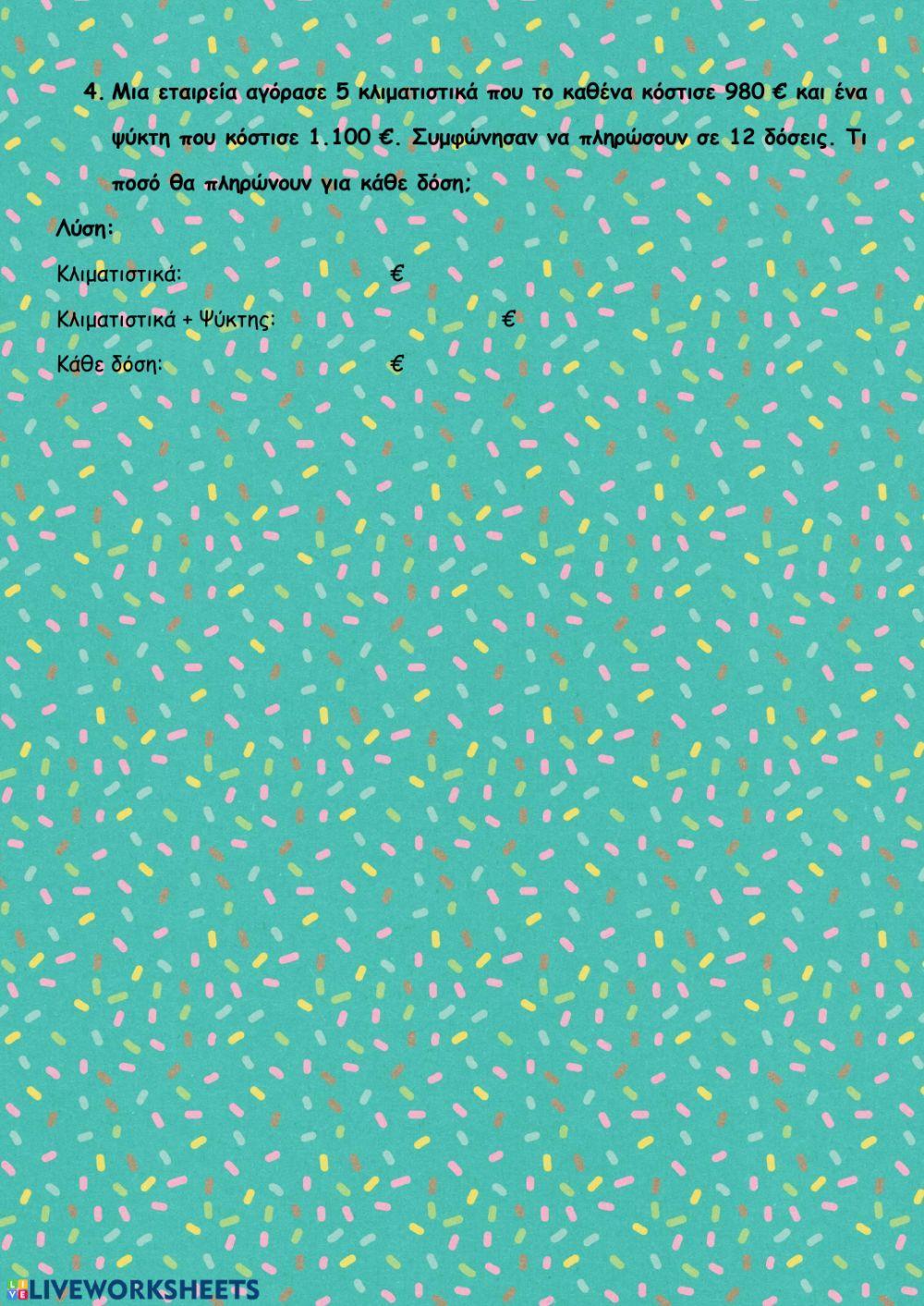 Διαίρεση φυσικών και δεκαδικών αριθμών