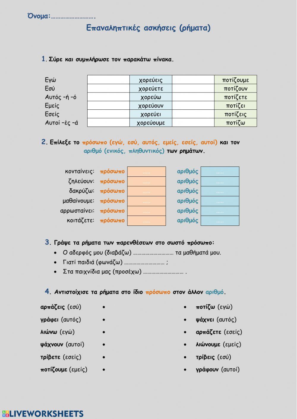 Επαναληπτικό (ρήματα)