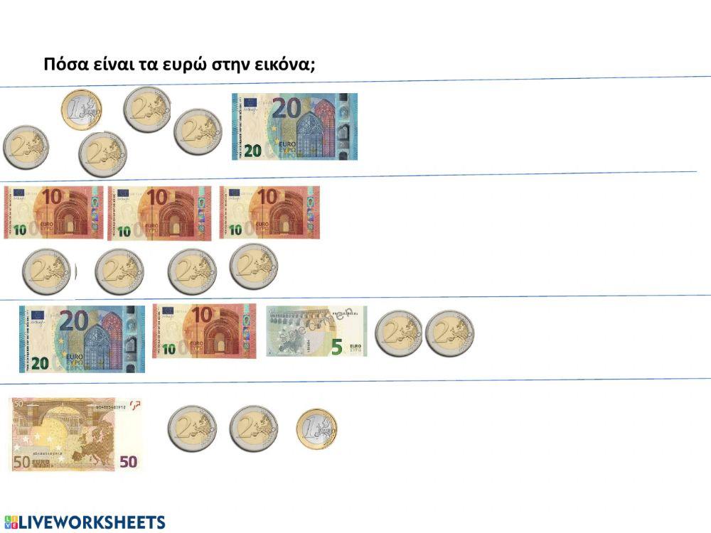 Πόσα είναι τα ευρώ-