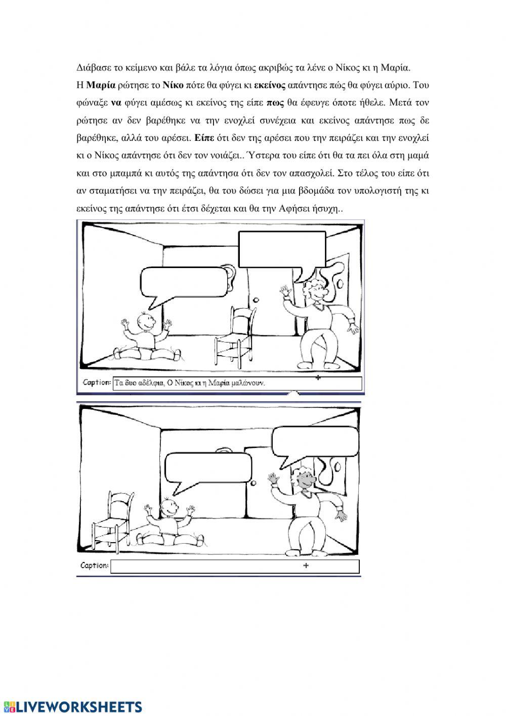 Κόμικς Ευθύς και πλάγιος λόγος