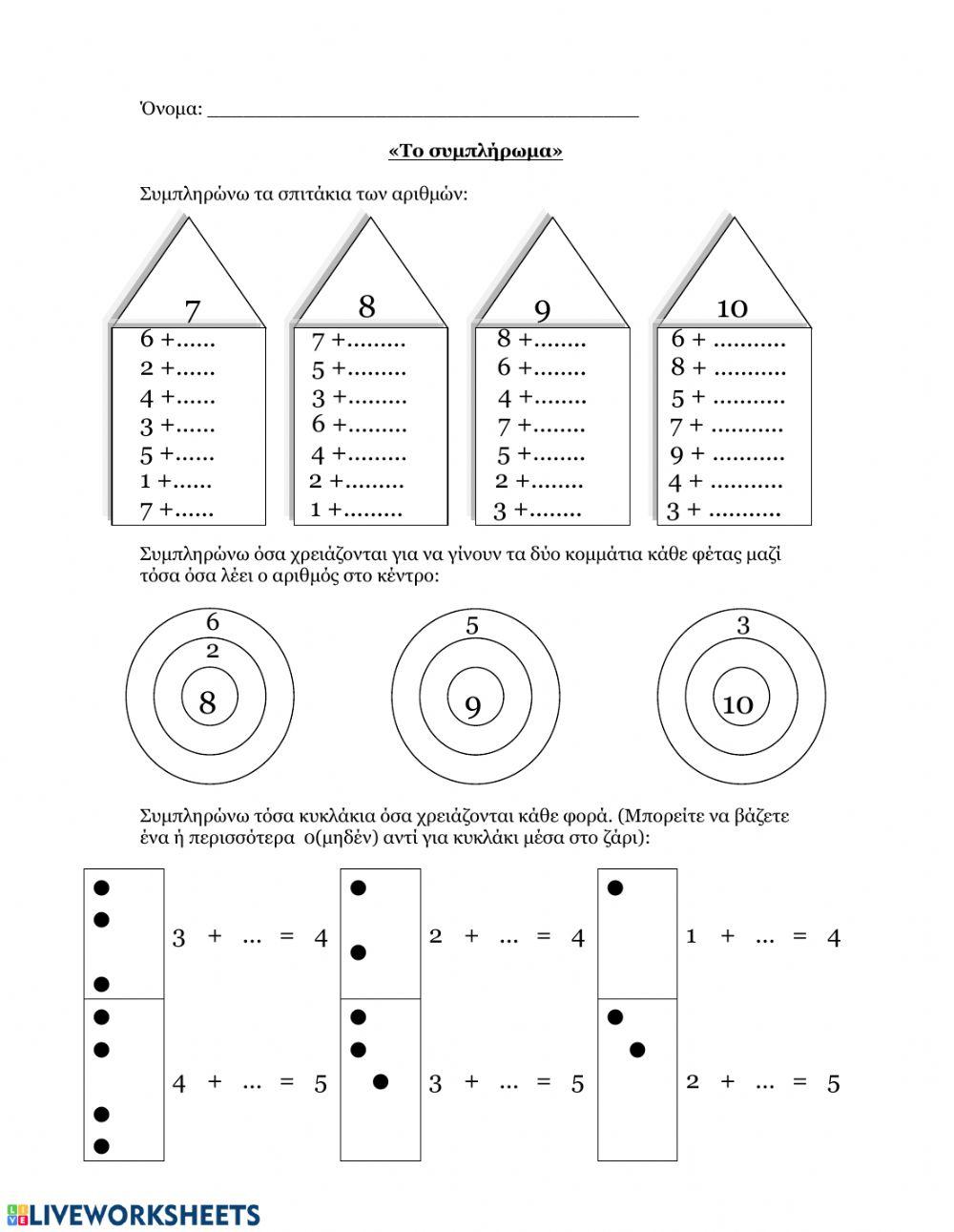 Συμπλήρωμα πρόσθεση αφαίρεση