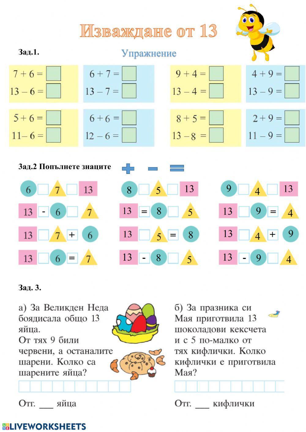 Изваждане от 13. Упражнение