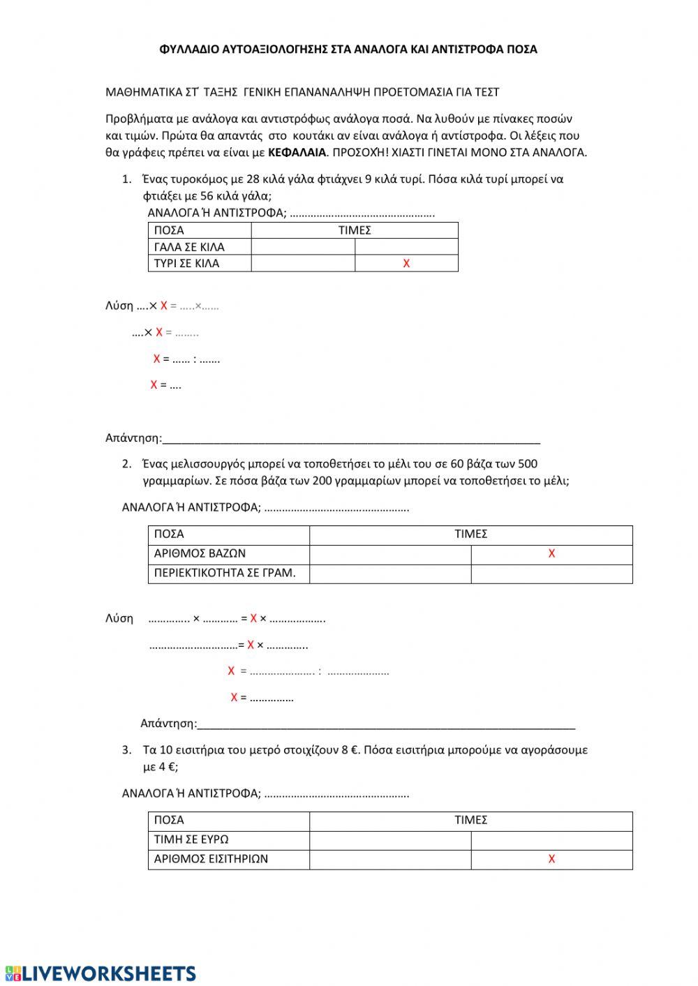 Τεστ στα αναλογα και αντιστροφα ποσα
