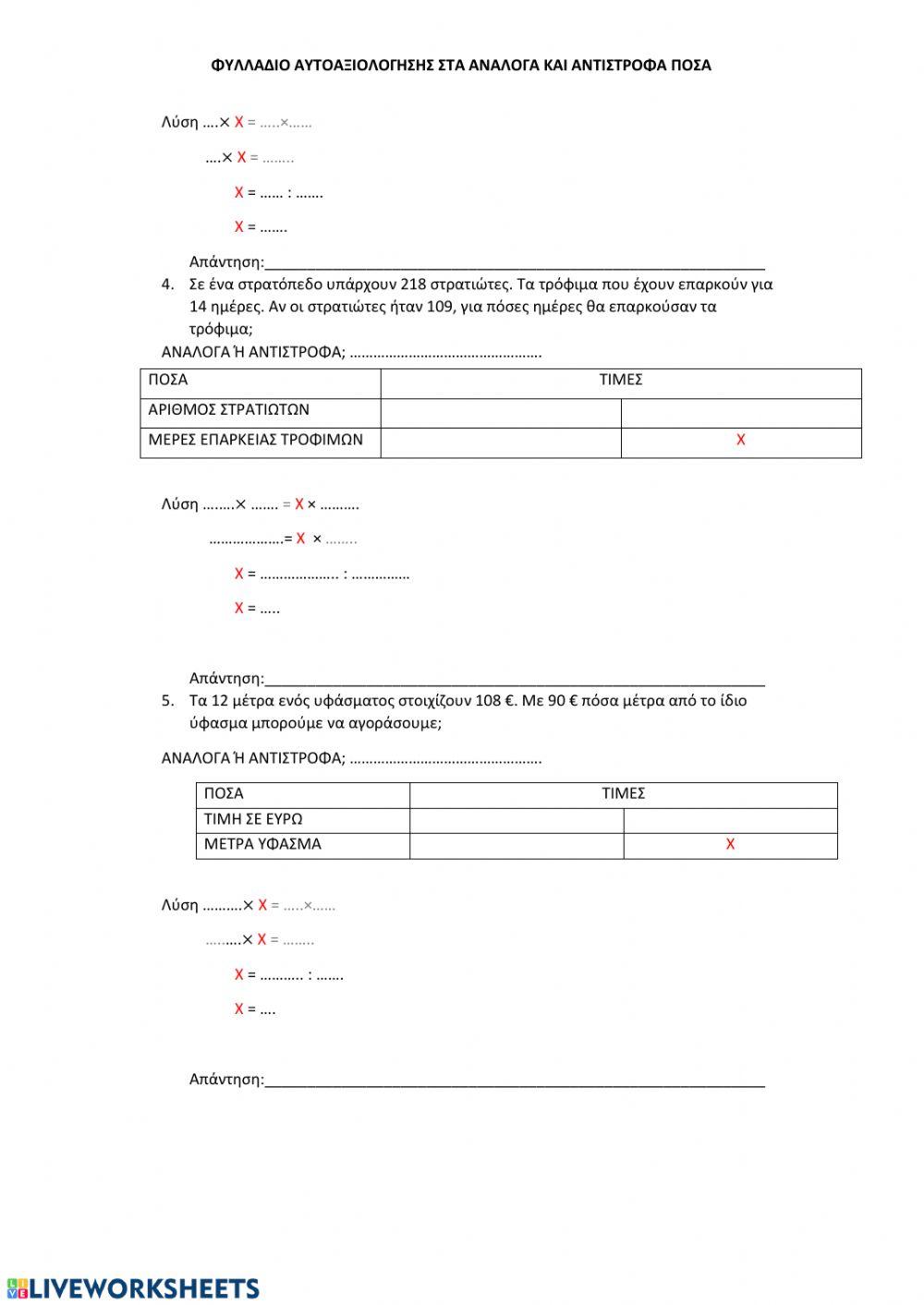 Τεστ στα αναλογα και αντιστροφα ποσα