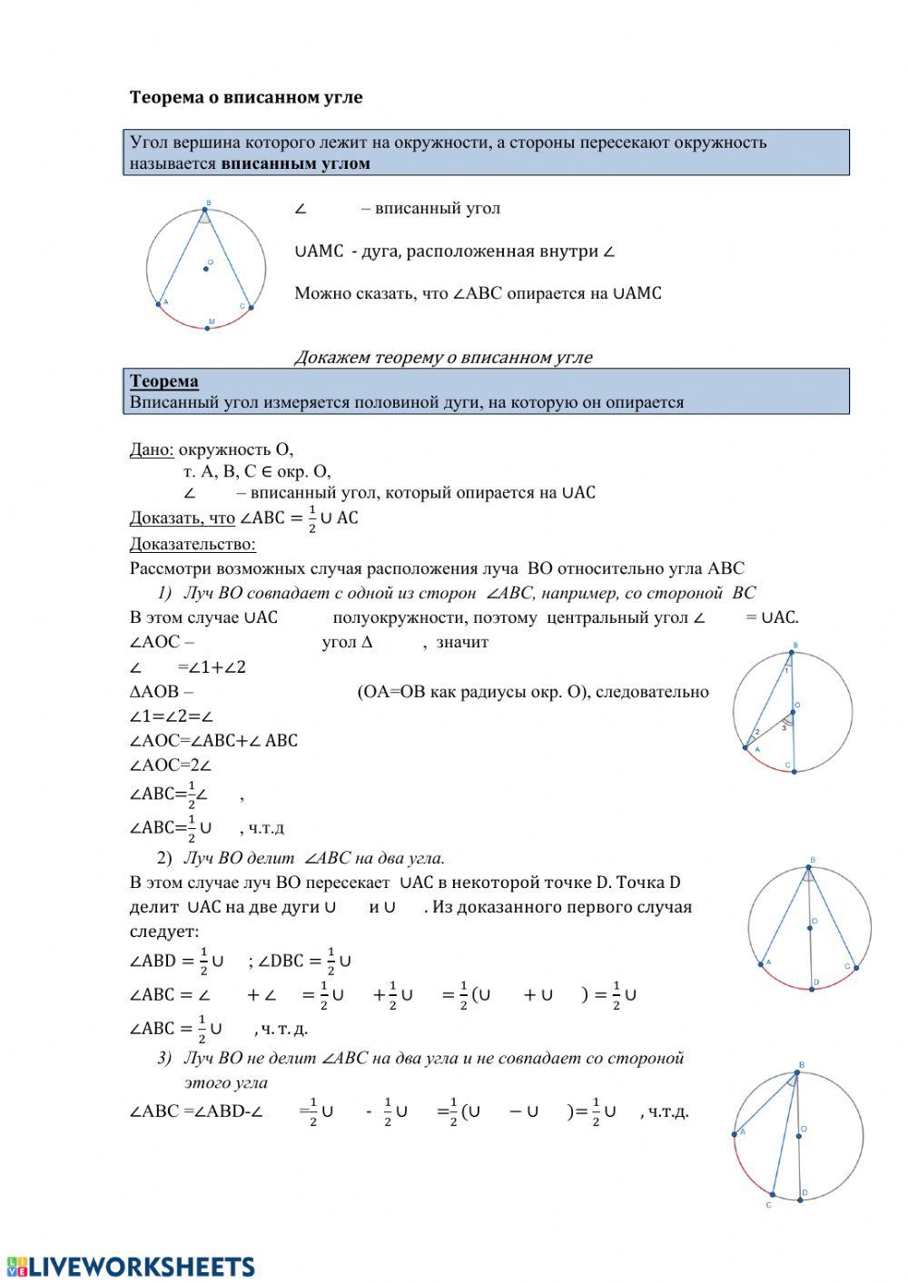 Теорема о вписанном угле