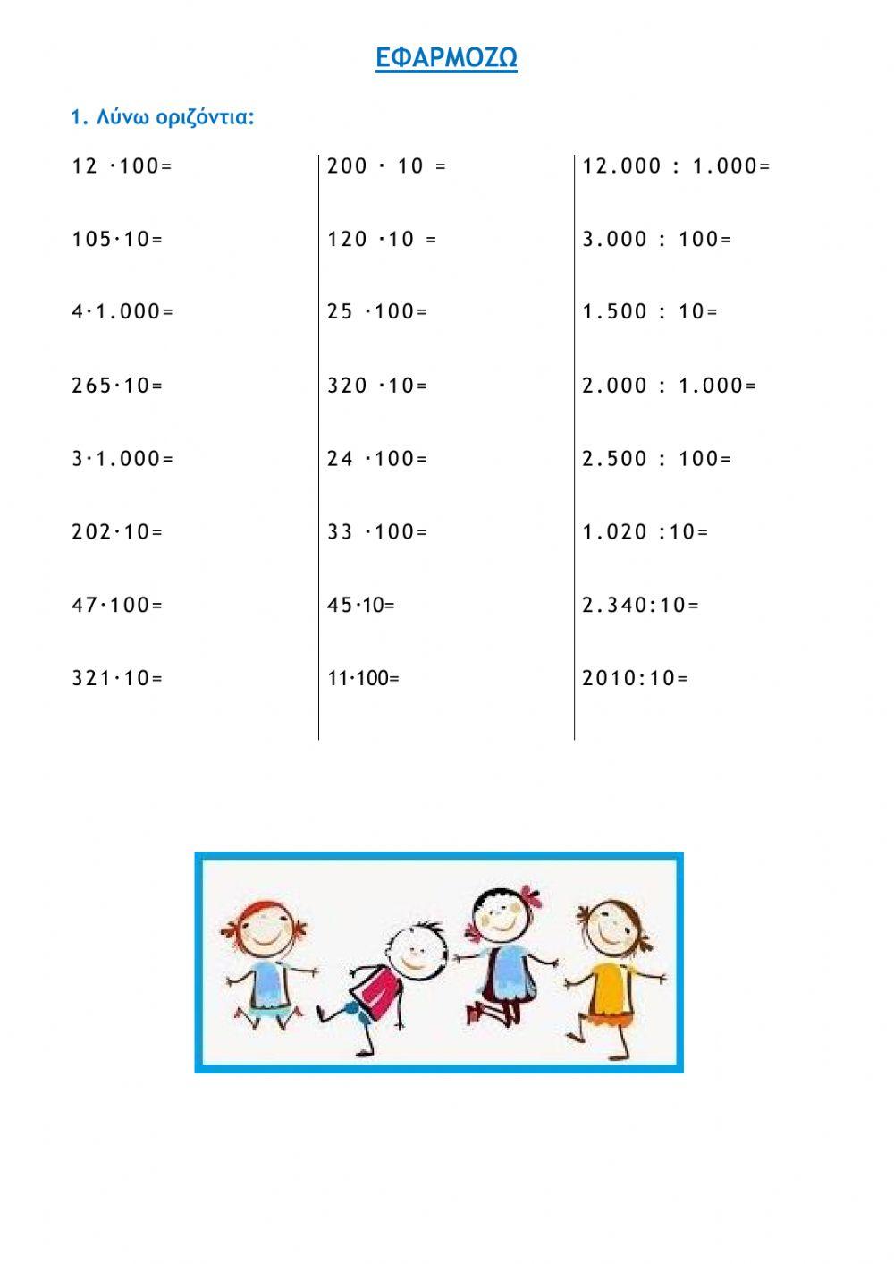 Πολλαπλασιάζω και διαιρώ με 10, 100, 1000