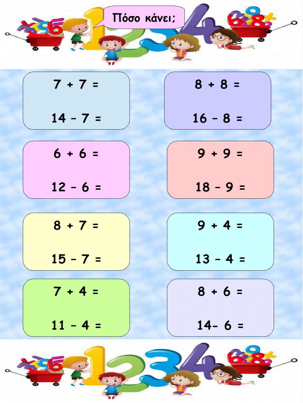 Η πρόσθεση και η αφαίρεση ως αντίστροφες πράξεις