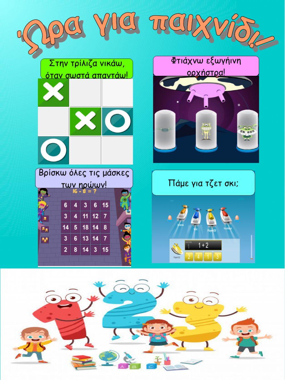 Η πρόσθεση και η αφαίρεση ως αντίστροφες πράξεις