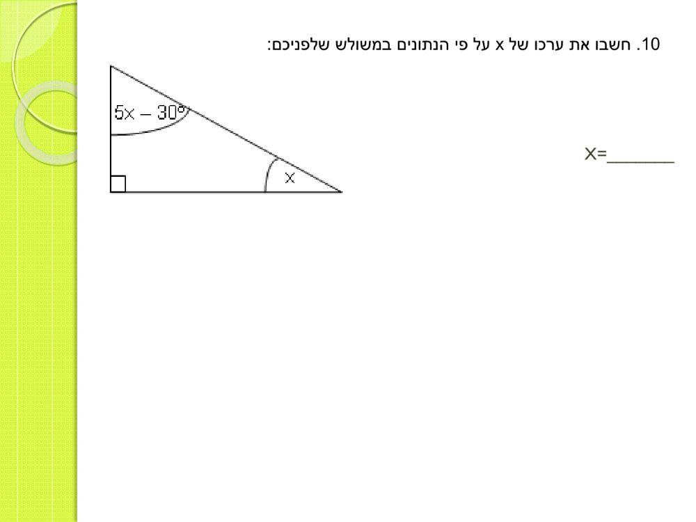זוויות ומשוואות