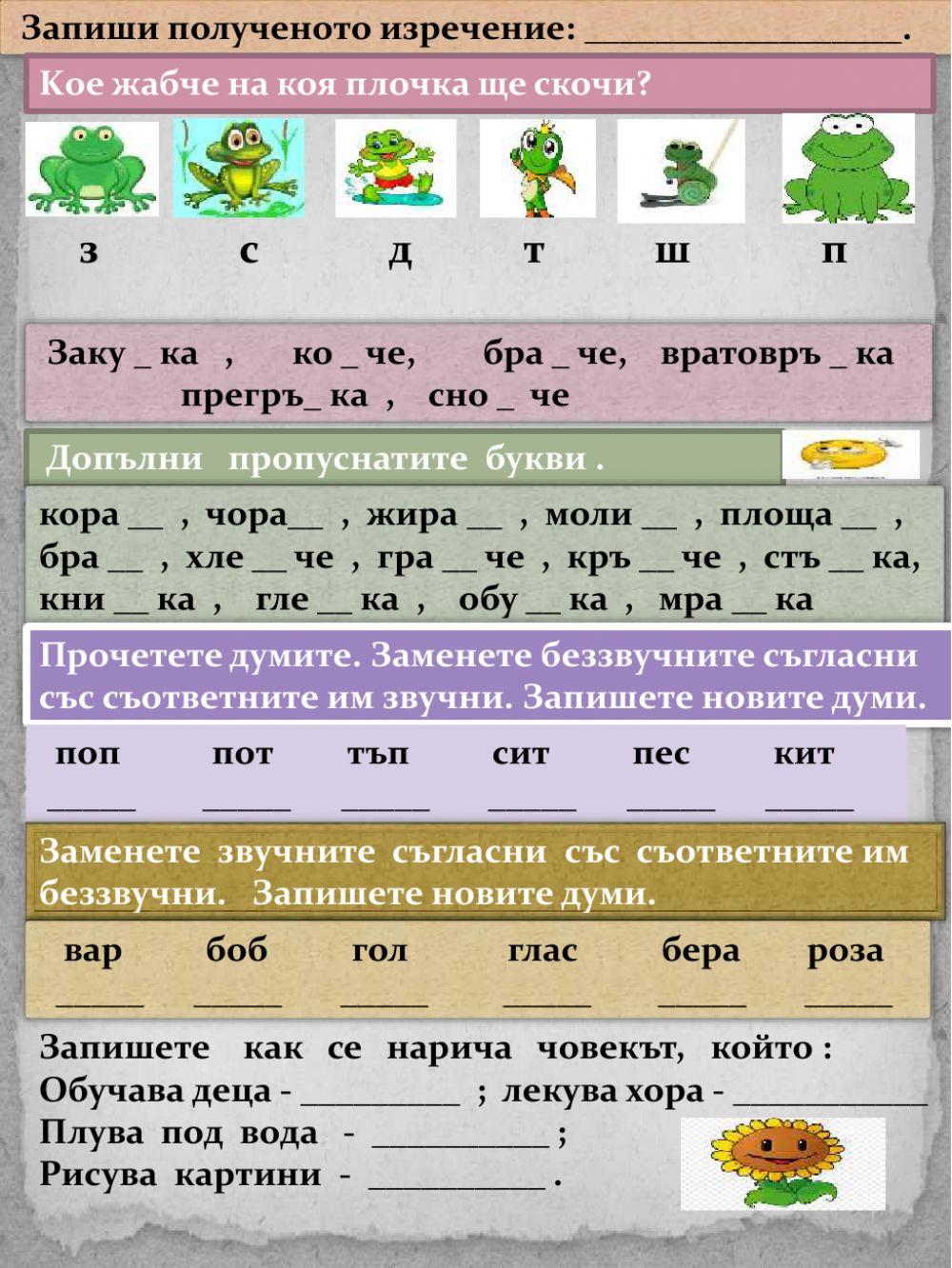 Какво научих за българския език