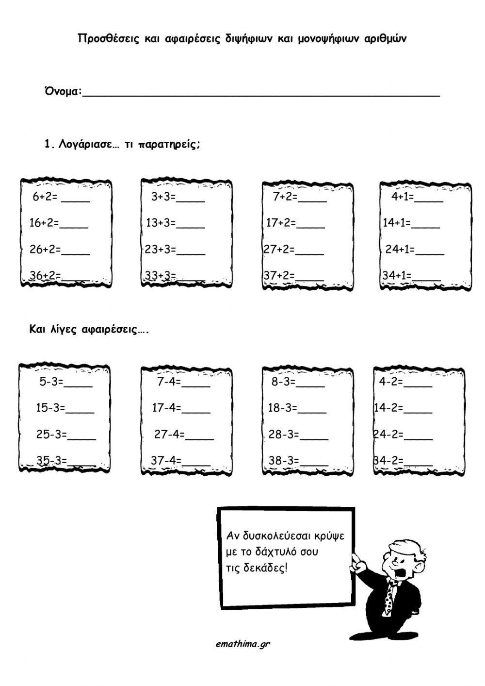 Προσθεση διψηφιο μεμονοψηφιο