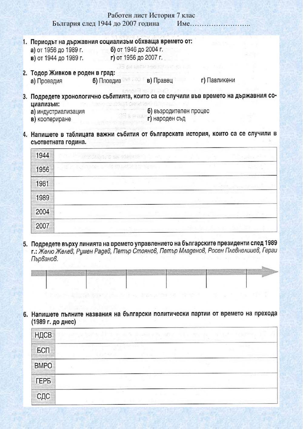 България от 1944 до 2007 година