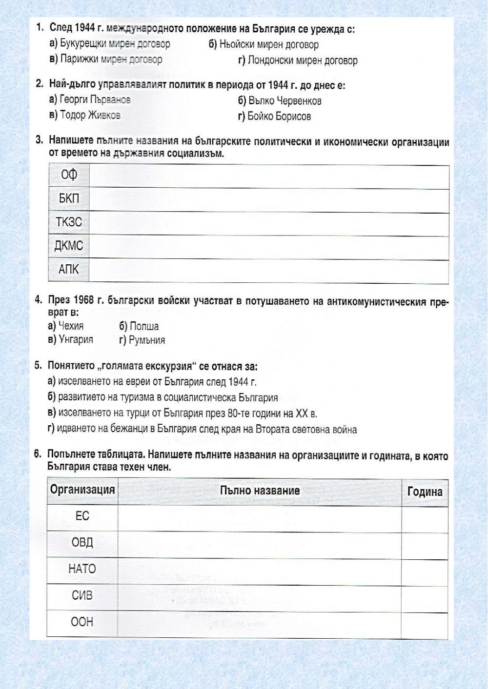 България от 1944 до 2007 година