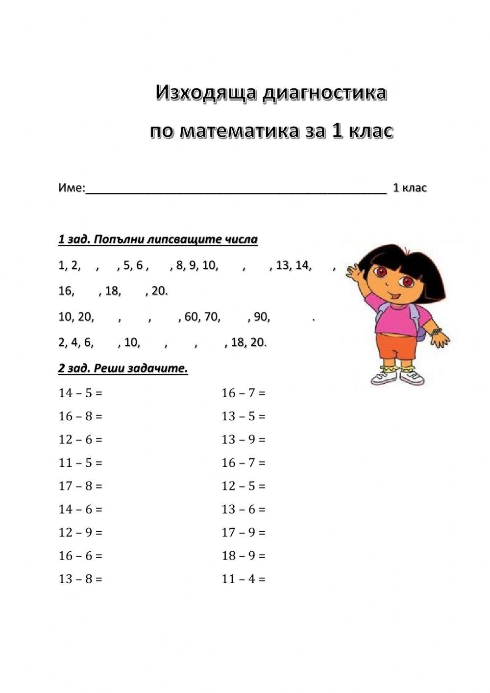 Изходяща диагностика 1 клас математика