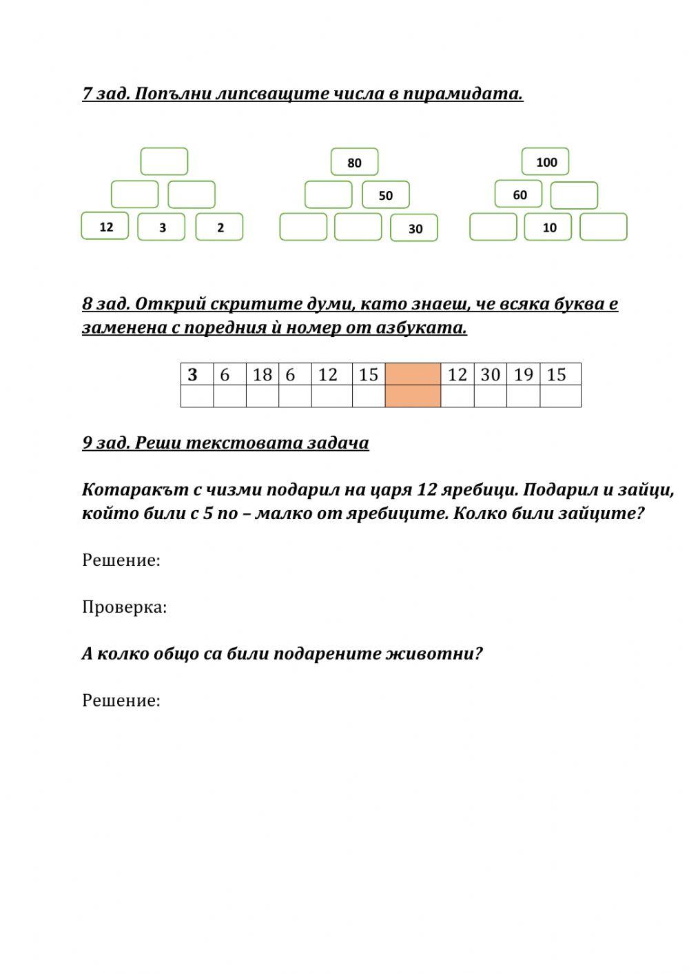 Изходяща диагностика 1 клас математика