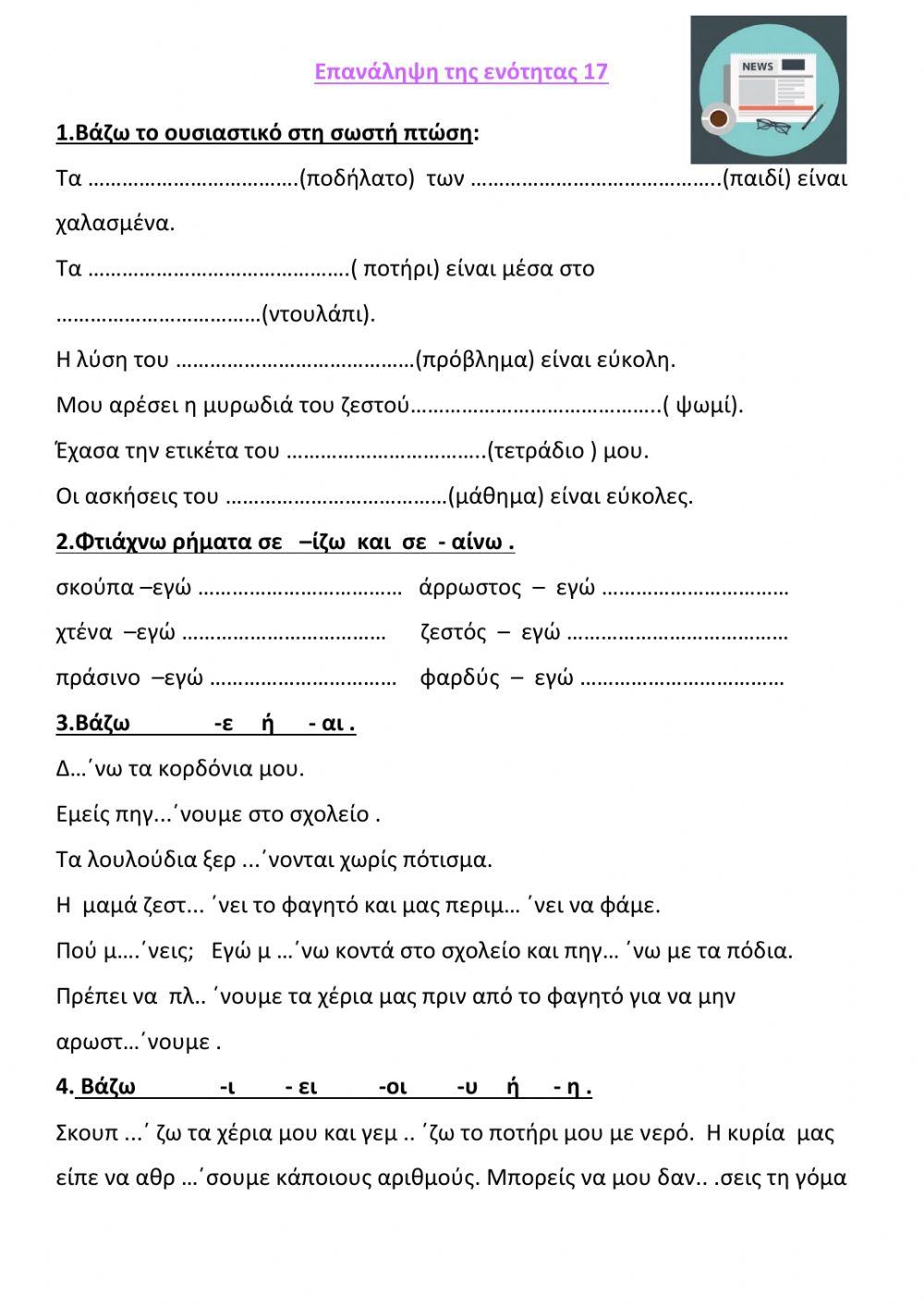 Επανάληψη εν. 17