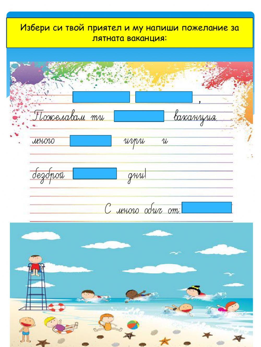 Лятната ваканция - работен лист