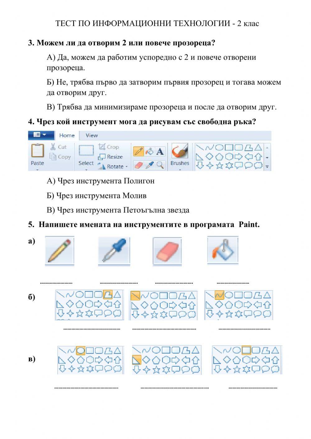 Тест ИТ - 2 клас