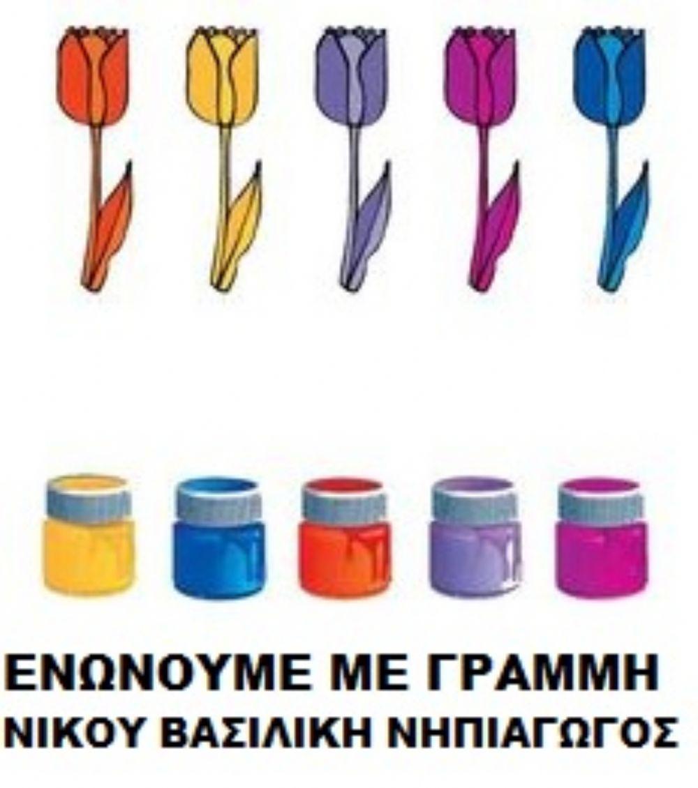 Ενωνουμε τα χρωματιστα λουλουδια με το βαζακι τους