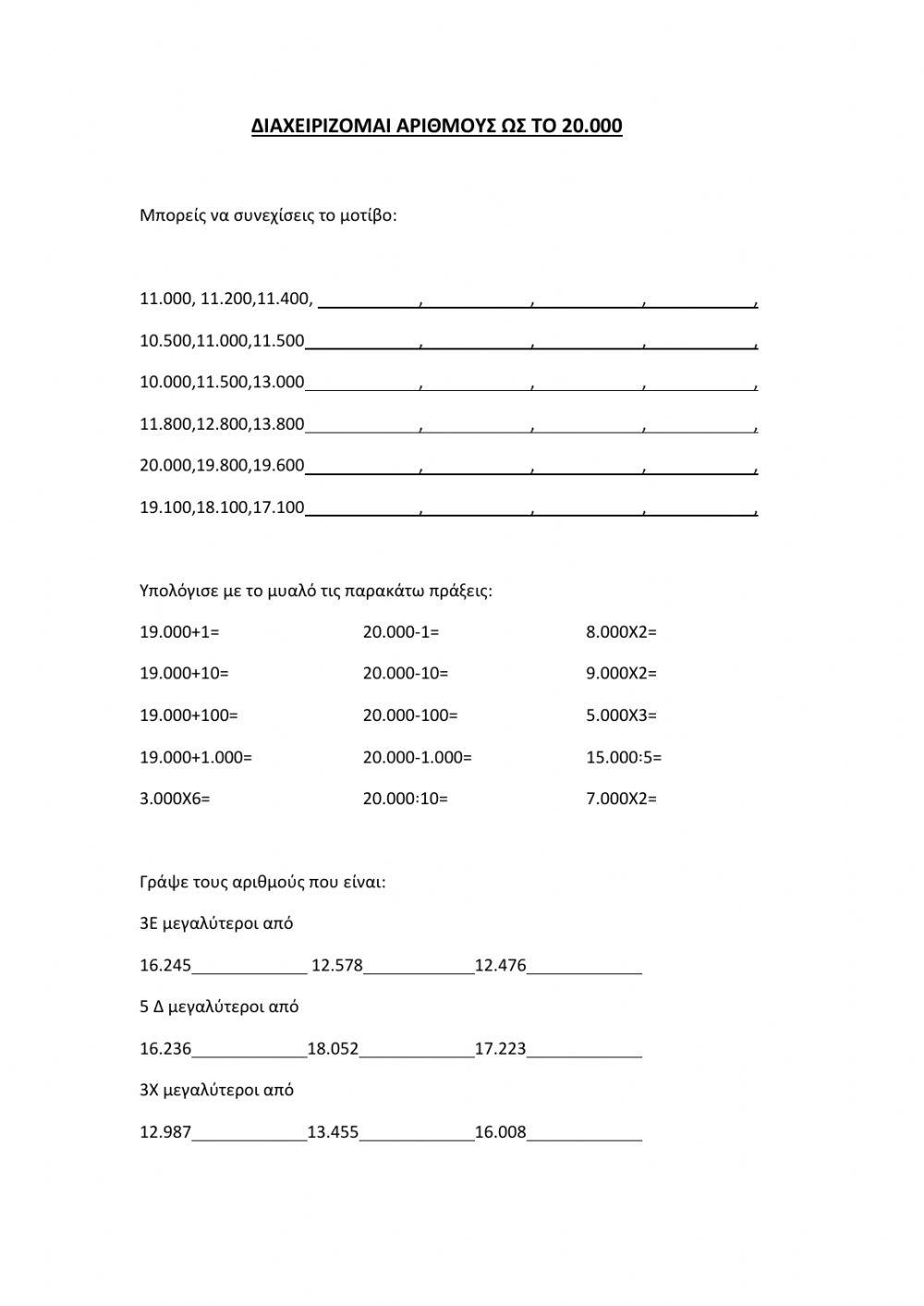 Διαχειριζομαι αριθμους ως το 20.000