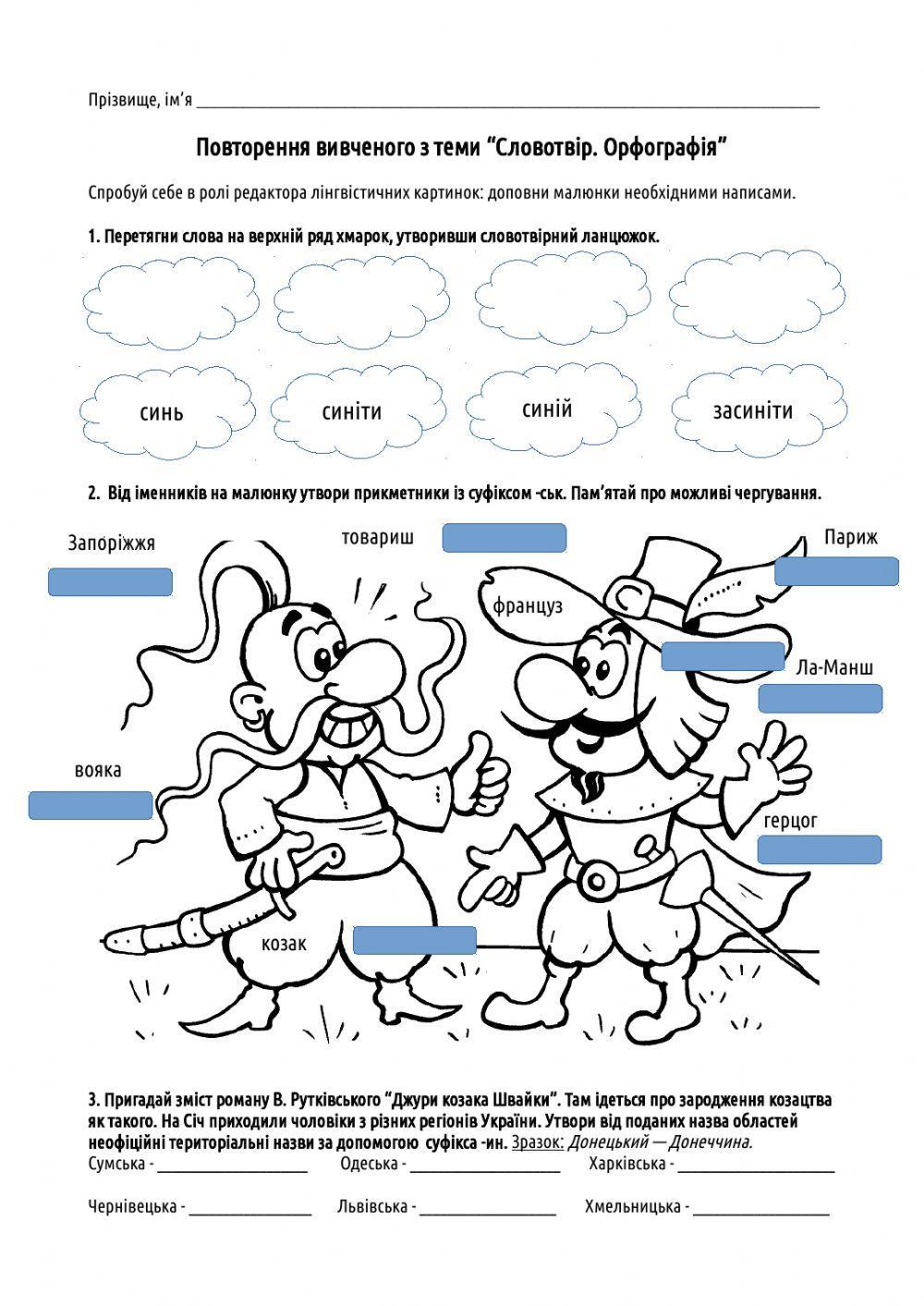 Повторення вивченого зі словотвору й орфографії