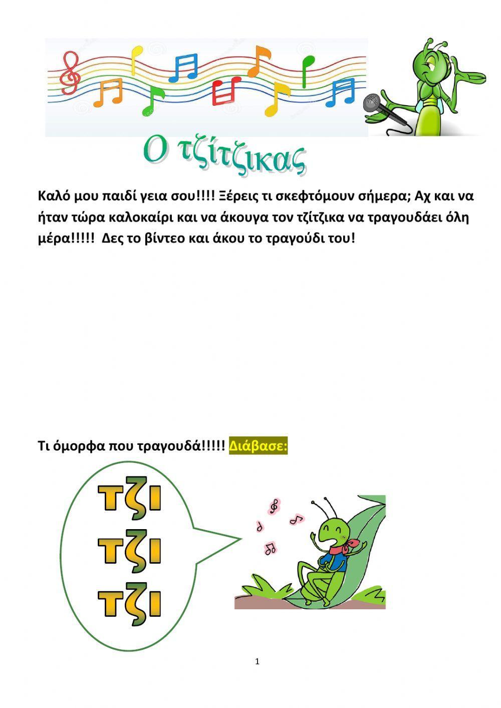 Ο τζιτζικας