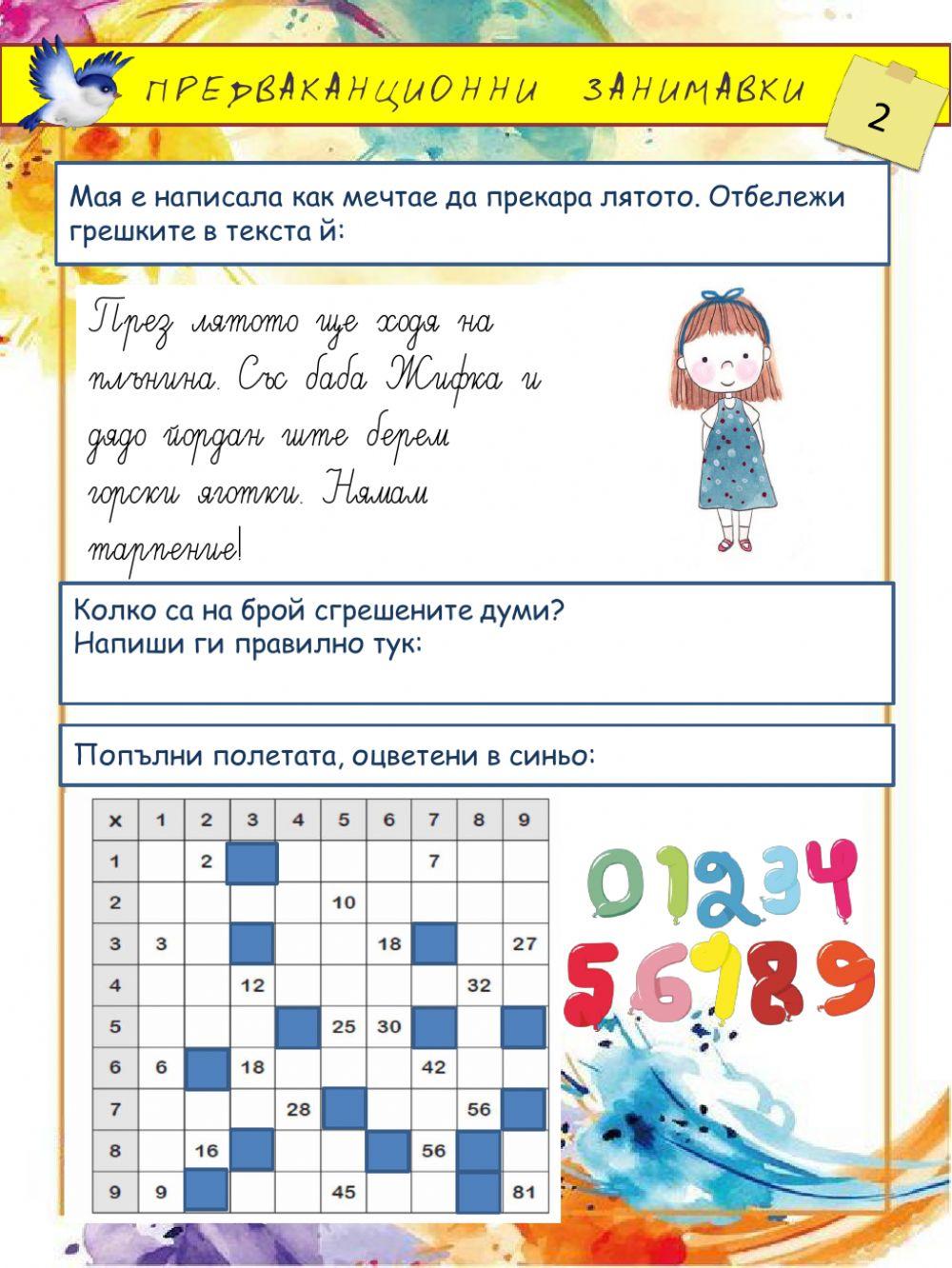 Предваканционни занимавки 2