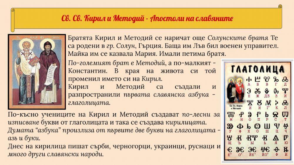 Св. Св. Кирил и Методий