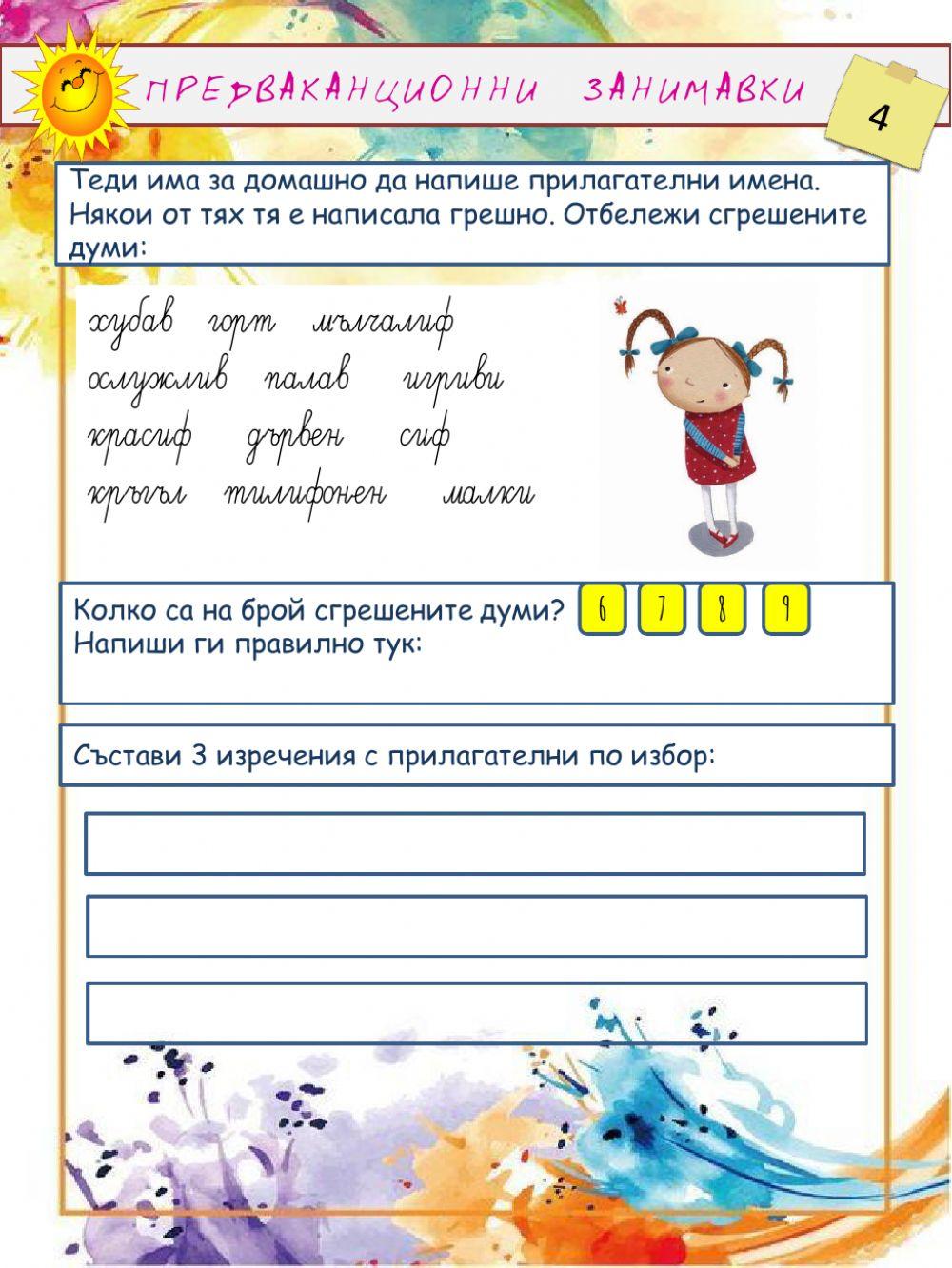 Предваканционни занимавки 4 Предваканционни занимавки 4
