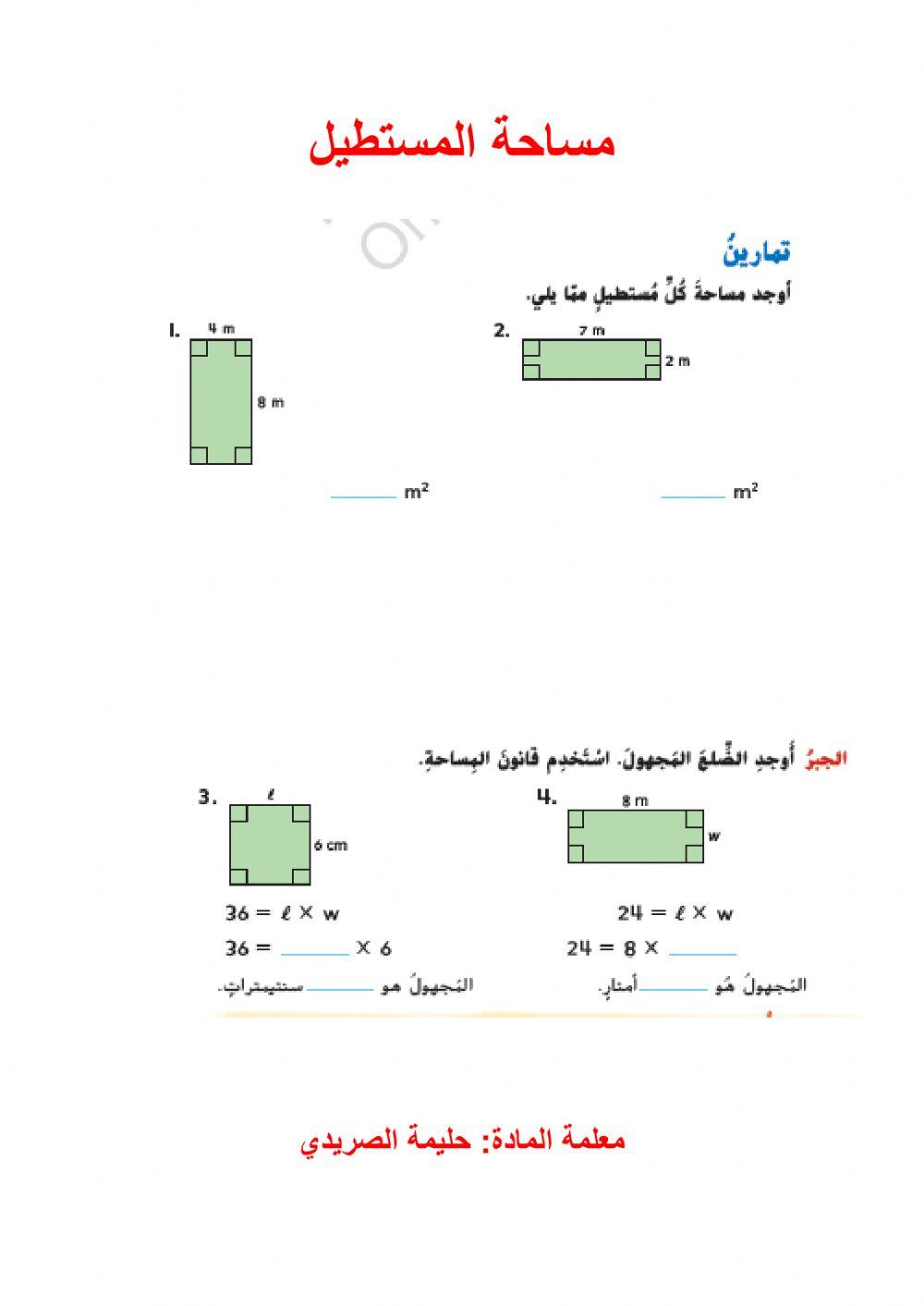 مساحة المستطيل