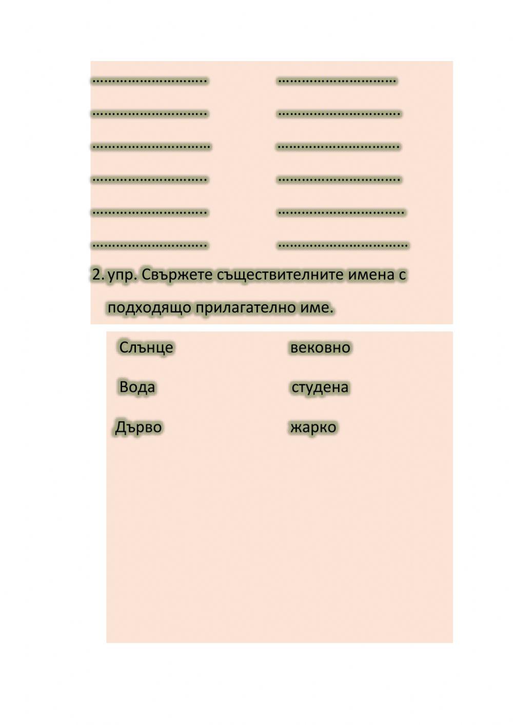 Прилагателни имена упражнение