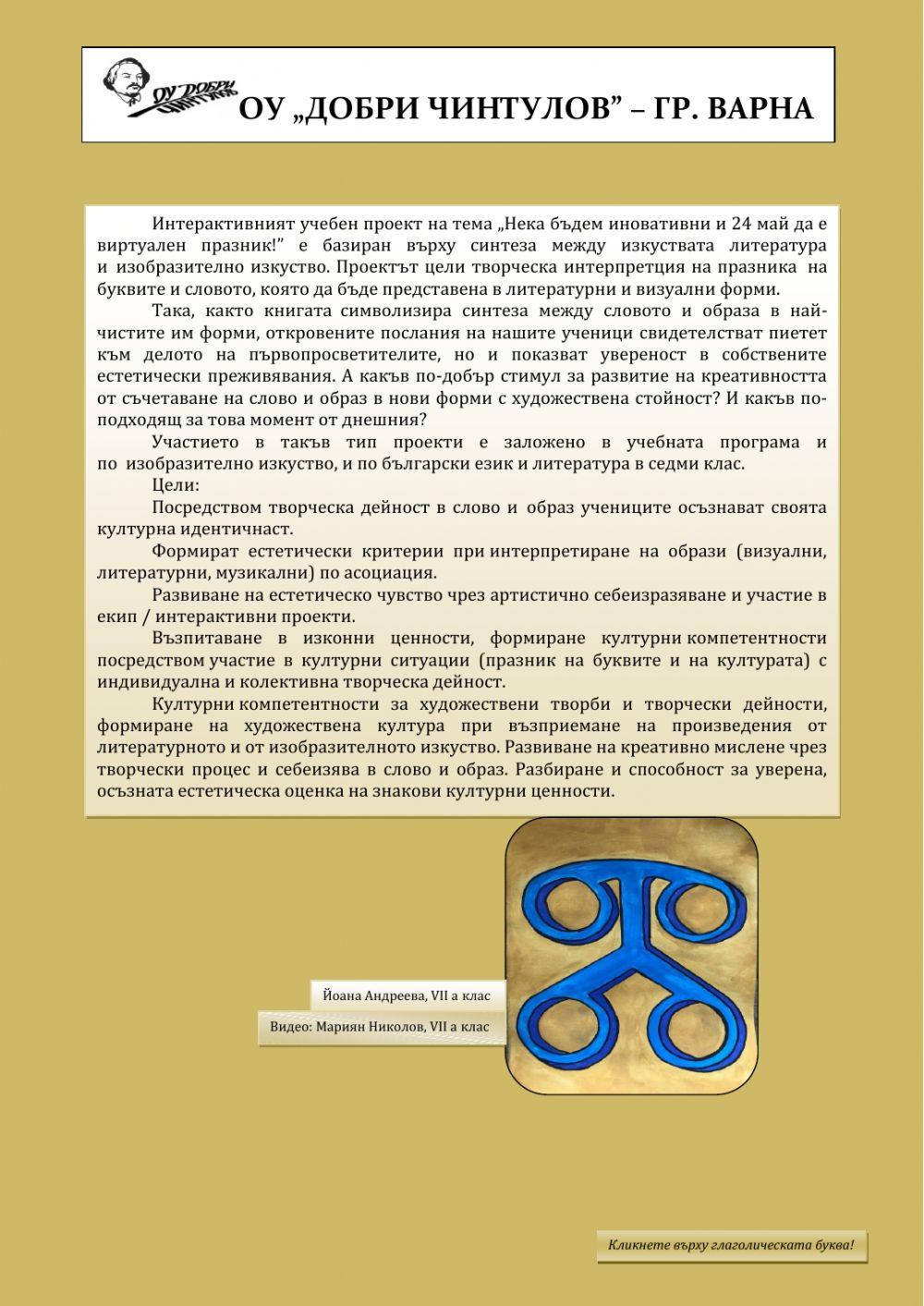 Интерактивен учебен предмет - изобразително изкуство и български език и литература