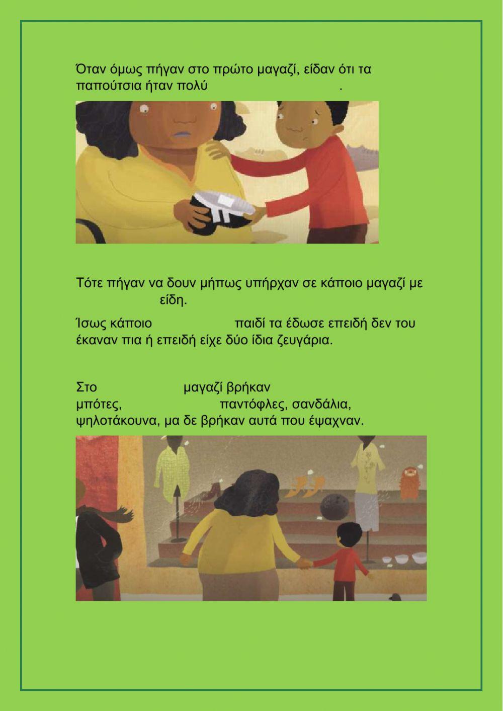 Αχ, εκείνα τα παπούτσια!