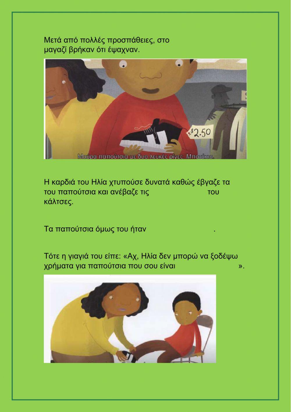 Αχ, εκείνα τα παπούτσια!