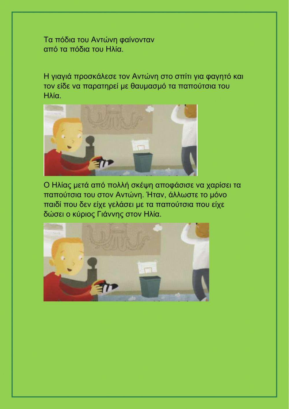 Αχ, εκείνα τα παπούτσια!