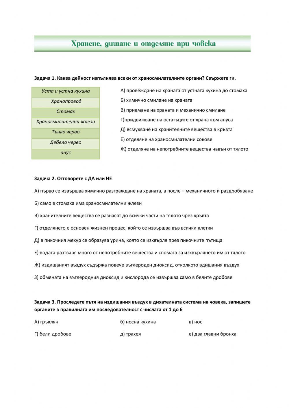 Хранене, дишане, отделяне - обобщение