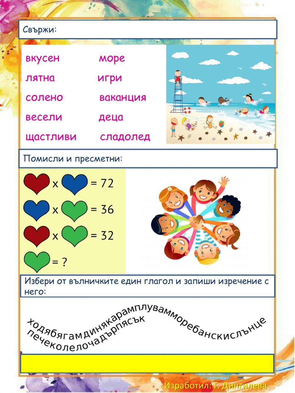 Предваканционни занимавки 5