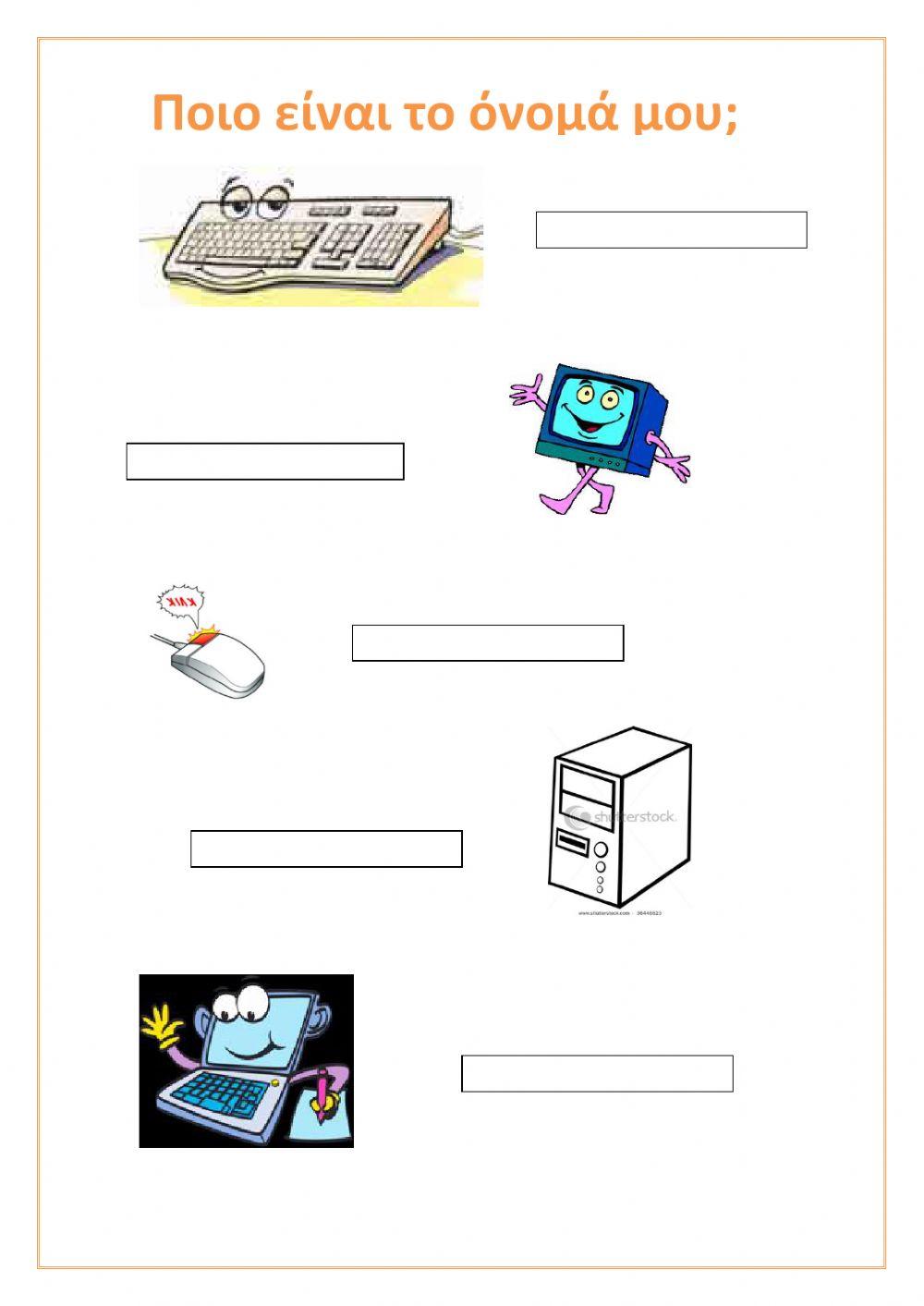 Τα μέρη του Υπολογιστή