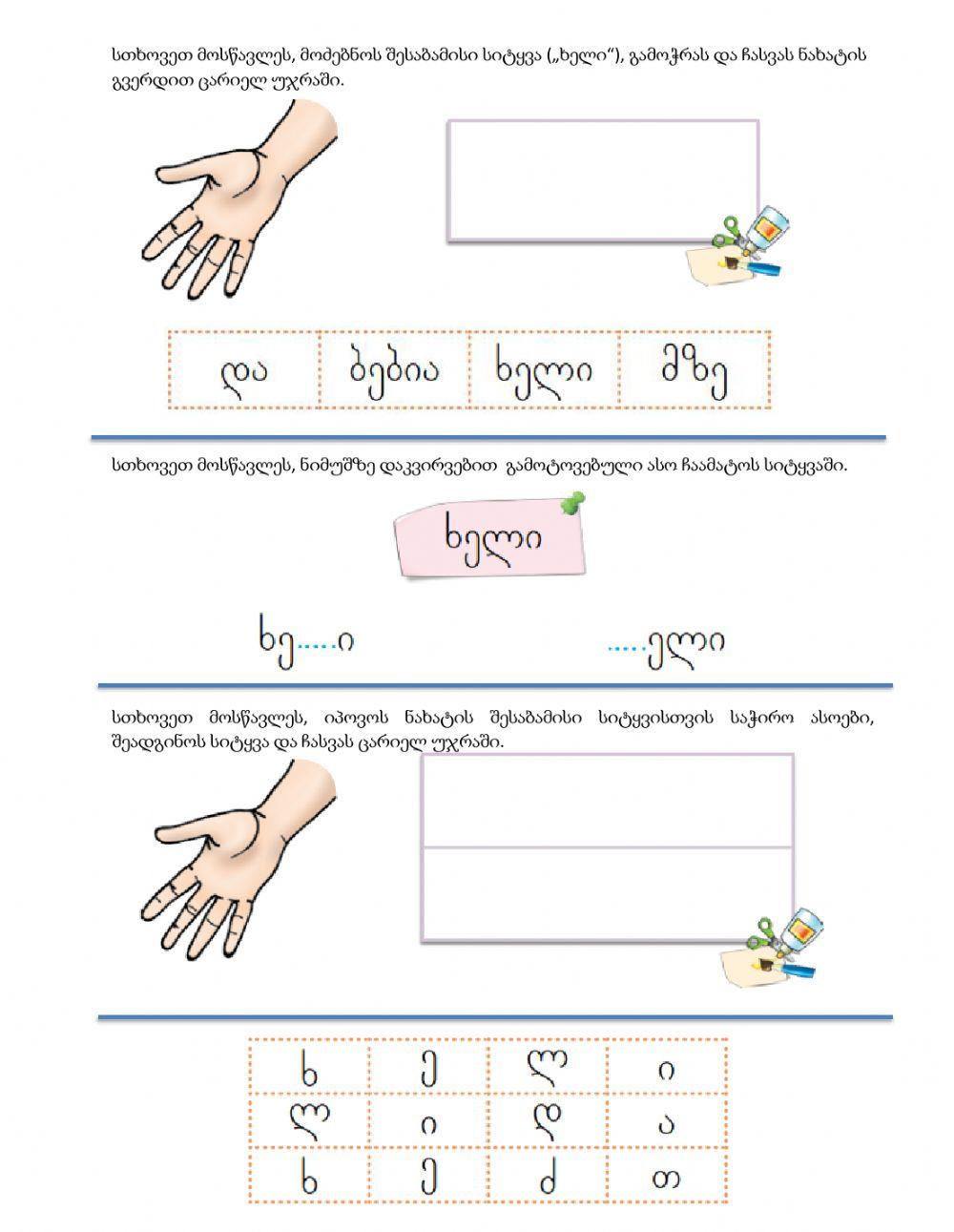 Შევისწავლოთ სხეულის ნაწილები
