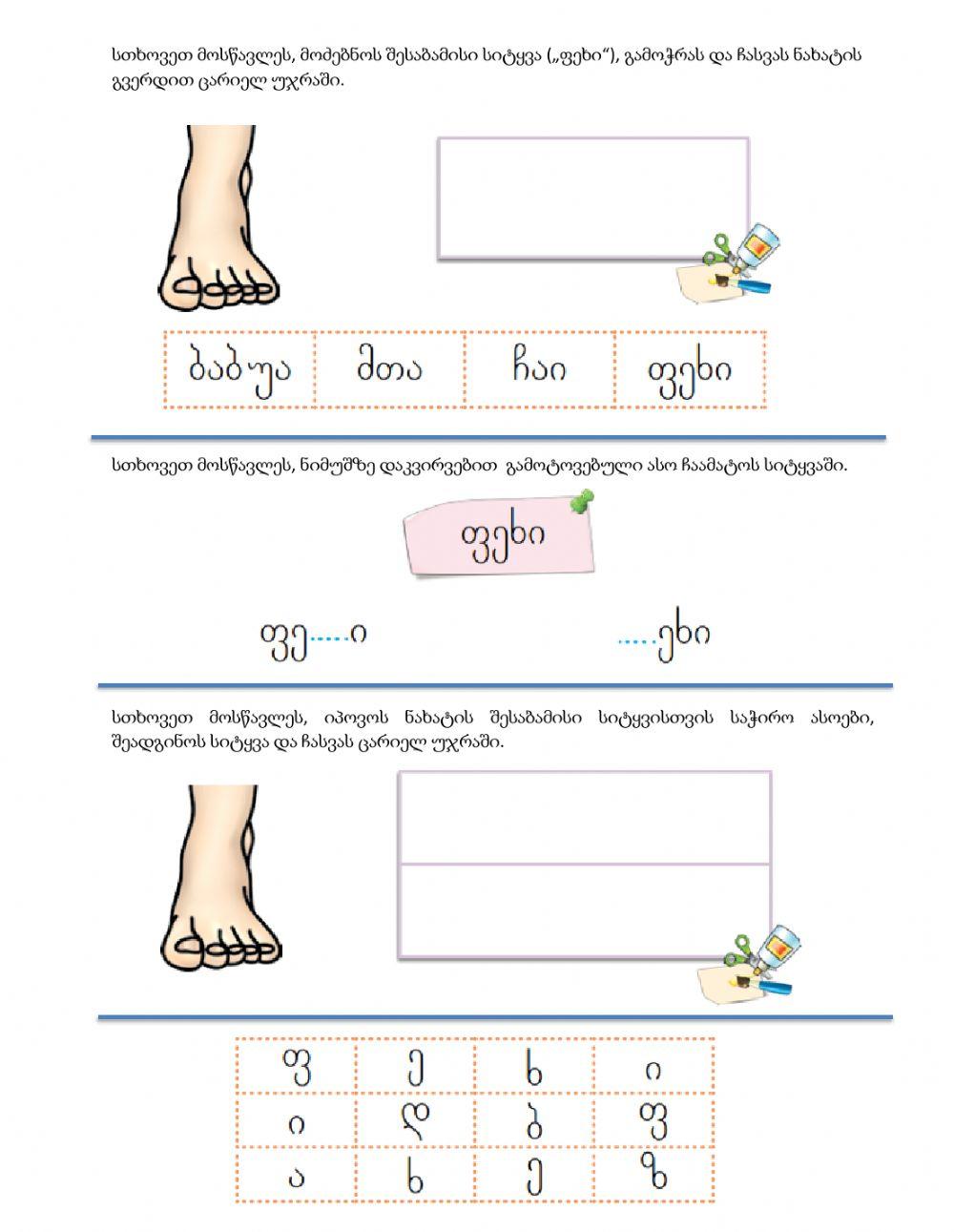 Შევისწავლოთ სხეულის ნაწილები, სიტყვა -ფეხი-