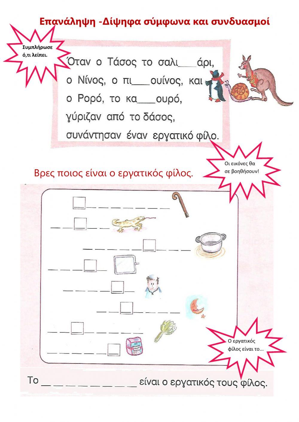 Δίψηφα σύμφωνα & συνδυασμοί