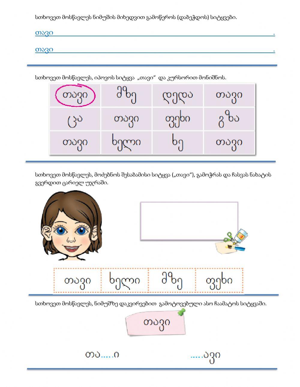 Შევისწავლოთ სხეულის ნაწილები, სიტყვა - თავი