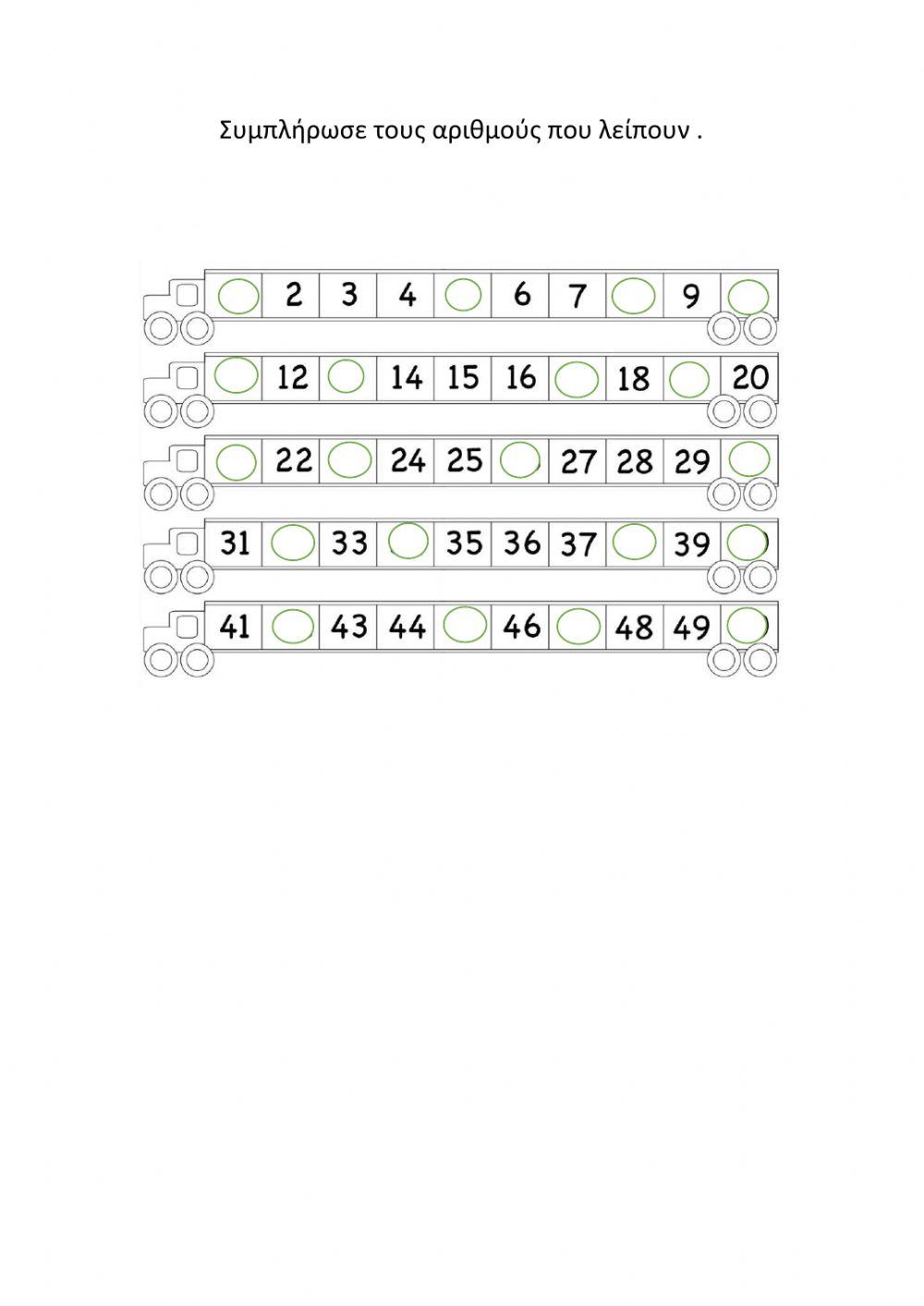 Συμπλήρωση αριθμών