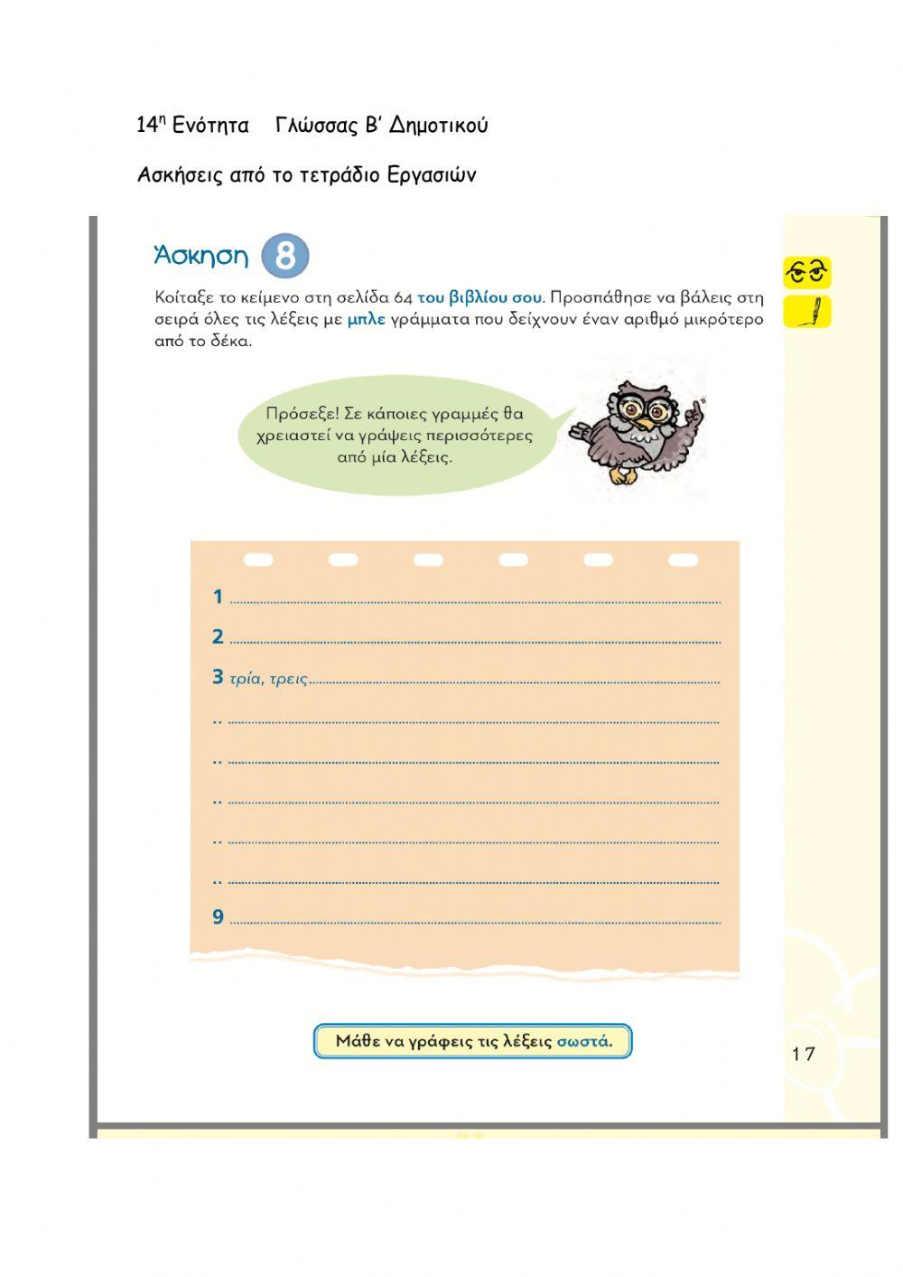 14η Ενότητα Γλώσσας Β΄Δημοτικού